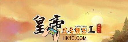 皇帝成长计划2多胞胎丹药配方是什么 怀孕生子药配方