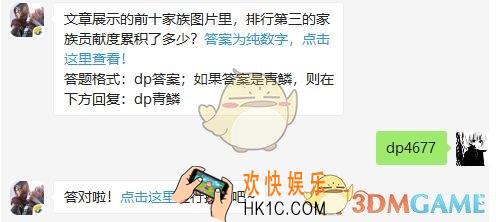 排行第三的家族贡献度累积了多少 斗破苍穹手游3月14日微信每日一题答案