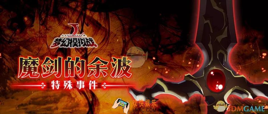 梦幻模拟战魔剑的余波来袭活动有什么内容_魔剑的余波来袭活动介绍