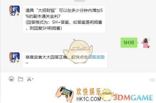 道具大招财猫可以在多少分钟内增加5%的副本通关金判_3月14日微信问答试炼答案
