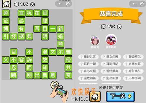 成语升官记举人第136关怎么过 微信小程序136关答案攻略图文一览