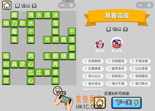 成语升官记举人第134关怎么过 微信小程序134关答案攻略图文一览