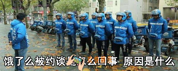 饿了么被约谈是怎么回事_饿了么为什么会被约谈_