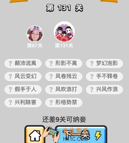 成语升官记举人第131关怎么过 微信小程序131关答案攻略图文一览