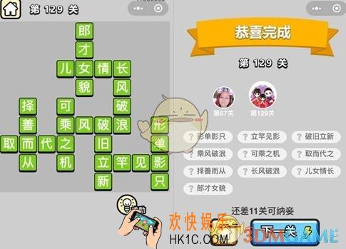 成语升官记举人第129关怎么过 微信小程序129关答案攻略图文一览
