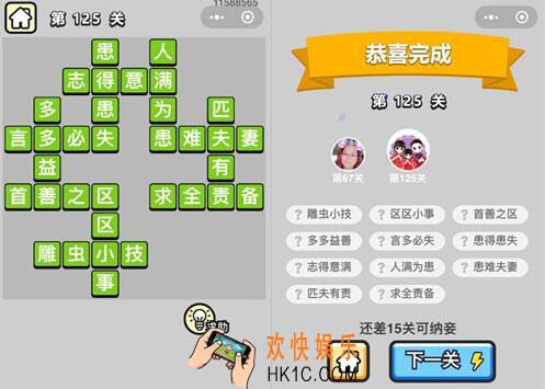 成语升官记举人第125关怎么过 微信小程序125关答案攻略图文一览