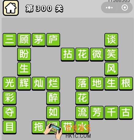 微信成语升官记状元第300关怎么过 第300关成语答案图文一览