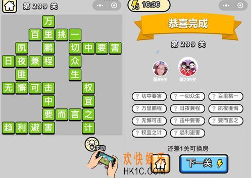 微信成语升官记状元第299关答案是什么 第299关成语答案图文一览