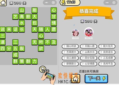 微信成语升官记状元第298关答案是什么 第298关成语答案图文一览