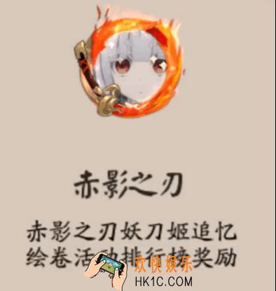 阴阳师赤影之刃头像框怎么得_阴阳师赤影之刃头像框获得攻略