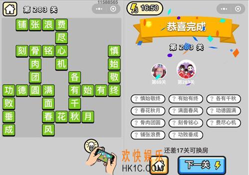 微信成语升官记状元第283关答案是什么 283关成语答案图文一览