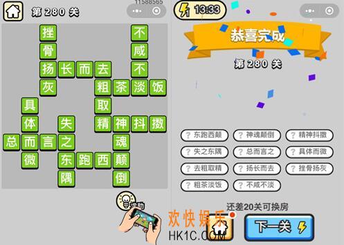 微信成语升官记榜眼第280关答案是什么  二百八十关成语答案图文一览