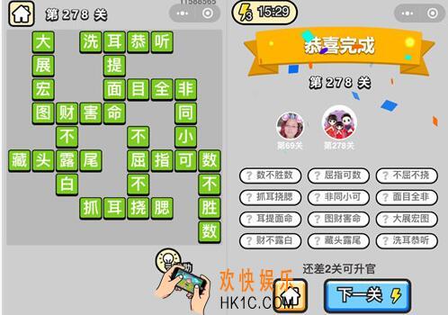 微信成语升官记榜眼第278关答案是什么 278关成语答案图文一览