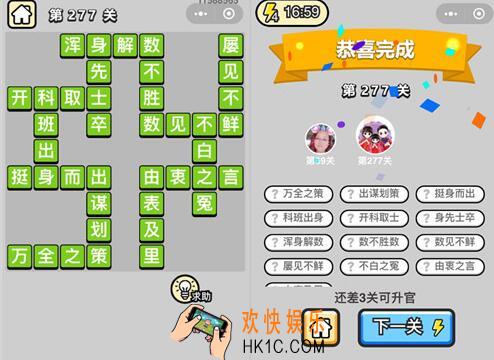 微信成语升官记榜眼第277关答案是什么 277关成语答案图文一览