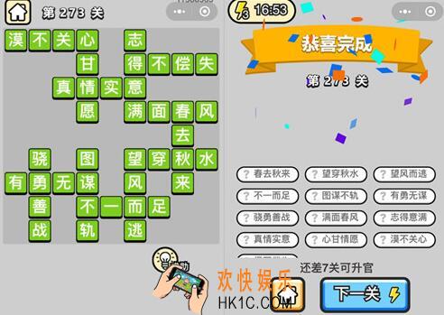 微信成语升官记榜眼第273关答案是什么 二百七十三关攻略图文一览