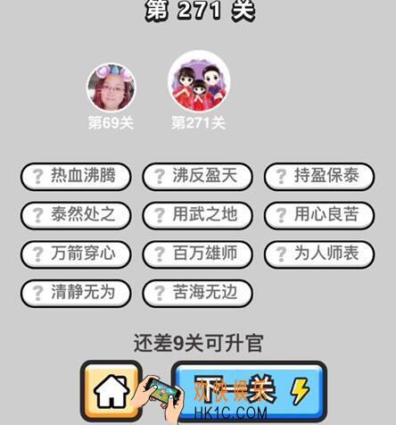 成语升官记榜眼第271关怎么过 微信2019全关卡答案攻略图文一览
