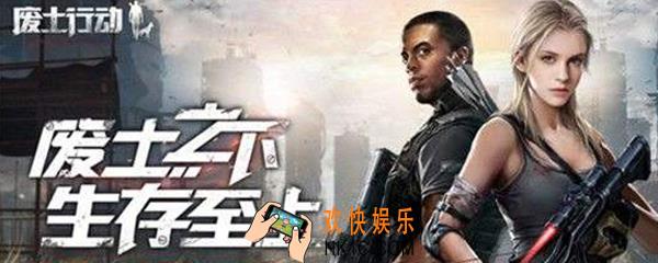 废土行动怎么邀请好友 邀请好友组队方法介绍