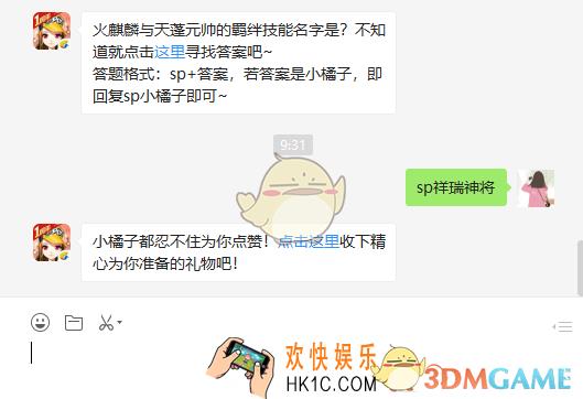 QQ飞车手游火麒麟与天蓬元帅的羁绊技能名字是_3月13日微信每日一题答案