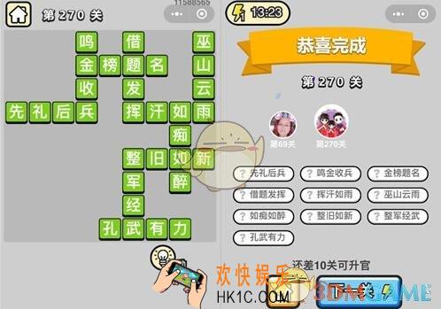 成语升官记榜眼第270关怎么过 微信全关卡答案攻略图文一览