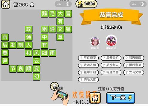 成语升官记榜眼第269关怎么过 微信全关卡答案攻略图文一览
