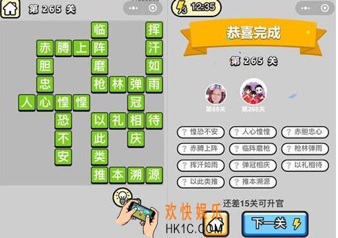 成语升官记榜眼第265关怎么过 微信全关卡答案攻略图文一览