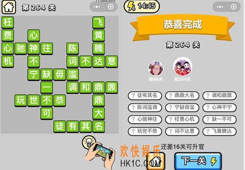 成语升官记榜眼第264关怎么过 全关卡答案攻略图文一览微信