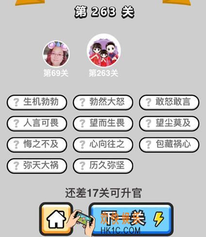 成语升官记榜眼第263关怎么过 微信全关卡答案攻略图文一览