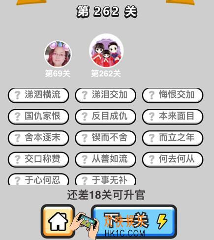成语升官记榜眼第262关怎么过 全关卡答案攻略图文一览