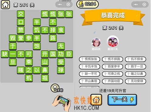 成语升官记榜眼第261关怎么过 微信全关卡答案攻略图文一览