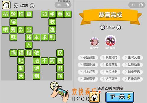 成语升官记举人第120关怎么过 成语答案攻略图文一览