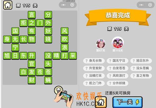 成语升官记举人第115关怎么过 第115关答案攻略图文一览
