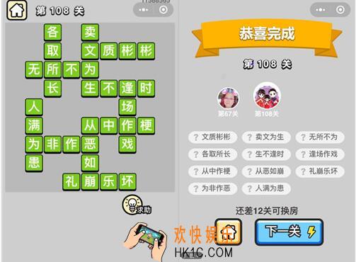 成语升官记举人第108关怎么过 108关成语答案攻略图文汇总