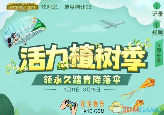 绝地求生刺激战场活力植树季活动地址_活力植树季活动内容奖励