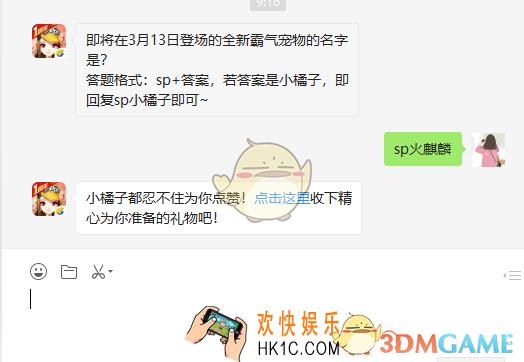 即将在3月13日登场的全新霸气宠物的名字是_3月12日微信每日一题答案