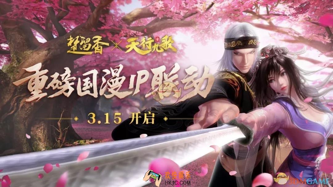 楚留香手游天行九歌联动活动怎么玩_楚留香x天行九歌联动活动介绍