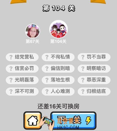 成语升官记举人第104关答案是什么 全部关卡答案汇总