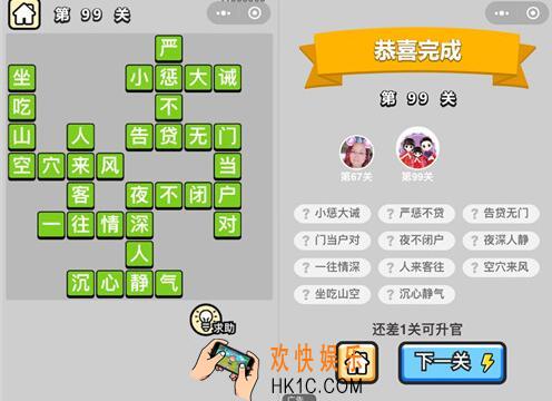 成语升官记秀才第99关答案是什么 全部关卡答案汇总