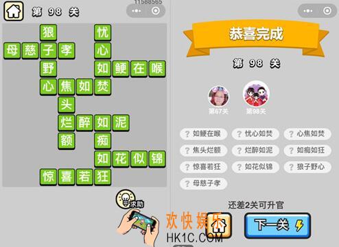 成语升官记秀才第98关答案是什么 全部关卡答案汇总