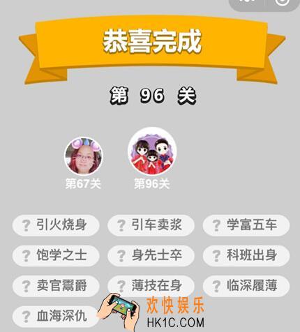成语升官记秀才第96关答案是什么 全部关卡答案汇总​