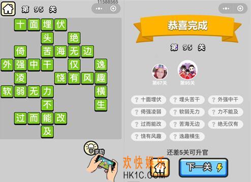成语升官记秀才第95关答案是什么 全关卡答案汇总​攻略