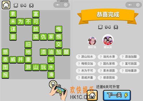 成语升官记秀才第94关答案是什么 全部关卡答案汇总​
