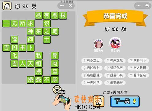 成语升官记秀才第93关答案是什么 93关怎么过/答案汇总