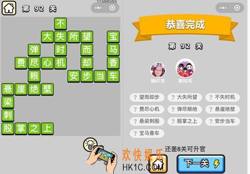 成语升官记秀才第92关答案是什么 92关怎么过/答案汇总