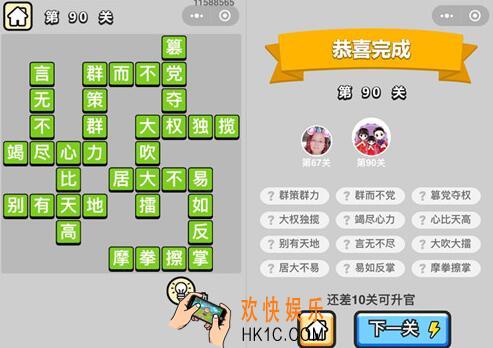 成语升官记秀才第90关答案是什么 90关怎么过/全关卡答案汇总