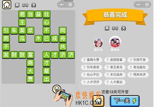 成语升官记秀才第88关答案是什么 88关怎么过/全关卡答案汇总
