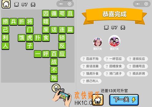 成语升官记秀才第87关答案是什么 87关怎么过/全关卡答案汇总