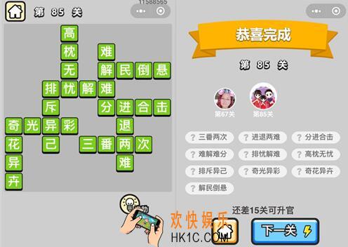 成语升官记秀才第85关答案攻略图文一览 85关怎么过/成语含义