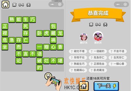 成语升官记秀才第84关答案攻略图文一览 84关怎么过/成语含义