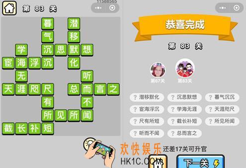 成语升官记秀才第83关答案攻略图文一览 83关怎么过/成语含义