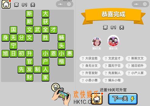 成语升官记秀才第81关答案攻略图文一览 81关怎么过/成语含义